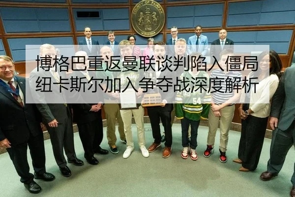 bo-ge-ba-chong-fan-man-lian-tan-pan-xian-ru-jiang-ju-niu-ka-si-er-jia-ru-zheng-duo-zhan-shen-du-jie-xi-2-354.jpg