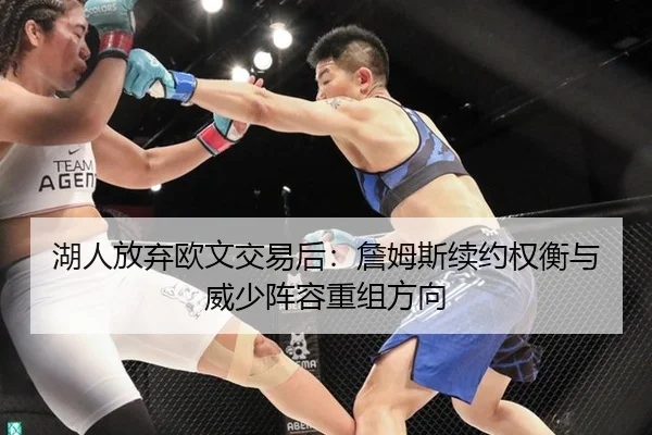 湖人放弃欧文交易后：詹姆斯续约权衡与威少阵容重组方向