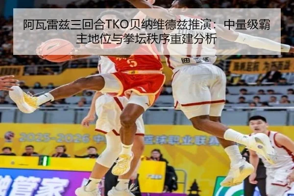 阿瓦雷兹三回合TKO贝纳维德兹推演：中量级霸主地位与拳坛秩序重建分析